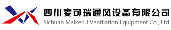 Sichuan Maikerui Ventilation Equipment Co., Ltd